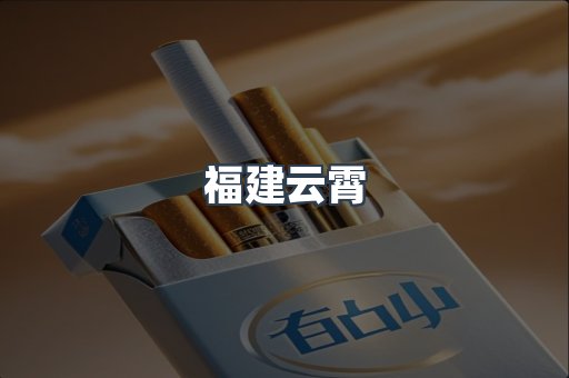福建云霄